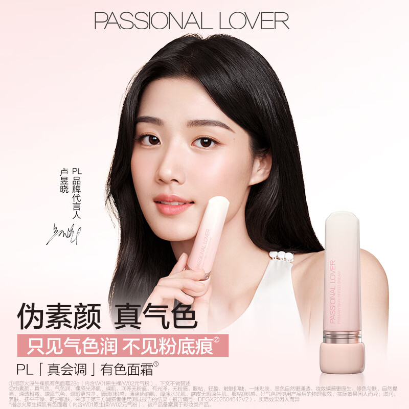 Passional Lover PL original bare skin tinted face cream 7g vitality powder plain cream lazy face cream moisturizing makeup pre-makeup isolation BB cream
