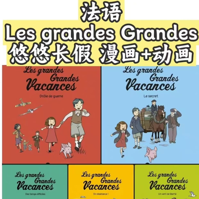 French Les grandes Grandes Vacances electronic version of the long vacation comics 1-5 volumes PDF 12345 volumes full set of information packaged