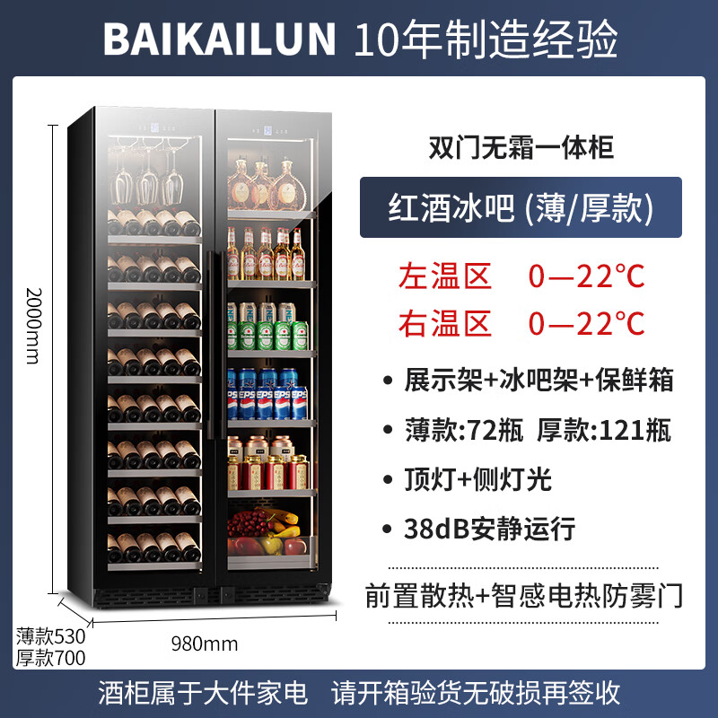 BAIKAILUN double-door thermostatic wine cabinet with double-door door ultra-thin and can be embedded in air-cooled frost-free thermostatic wine cabinet office household tea beverage liquor wine fruit preservation refrigerated display cabinet 2 meters dual temperature red wine + ice bar 121 bottles thin section
