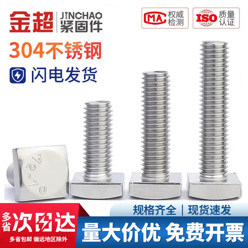 Jinchao 304 stainless steel GB35 square head bolt small square head screw square screw square screw M5M6M8 M10*45 (1 piece)