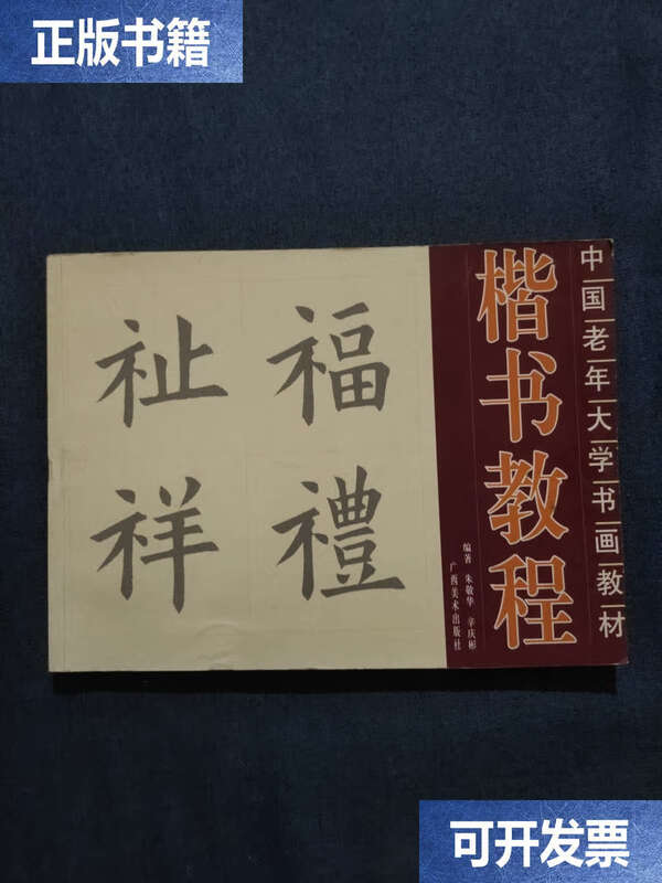 Second-hand 90% new Chinese senior university calligraphy and painting textbook regular script tutorial/Zhu Jinghua Guangxi Fine Arts