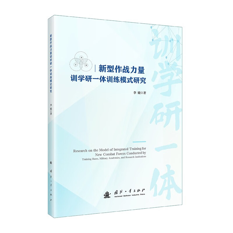 Research on the Integrated Training Model of Training, Learning and Research for New Combat Forces National Defense Industry Press Book Li Yuan