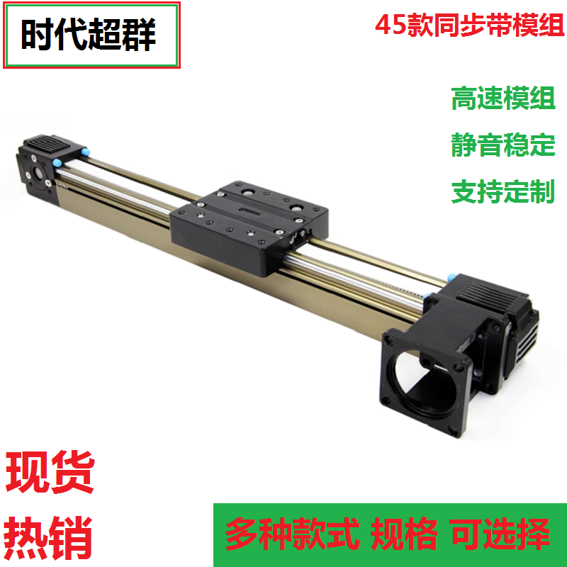 Yue Changsheng era's superior 45 synchronous belt linear belt module cross guide rail slide stepper motor servo 1000MM effective stroke module 45F