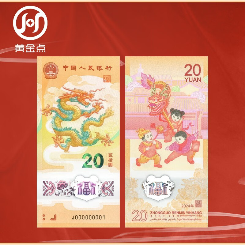 2024 Year of the Dragon Zodiac New Year Commemorative Banknote Year of the Dragon Commemorative Coin Dragon Banknote People's Bank of China face value 20 yuan, ten consecutive numbers package