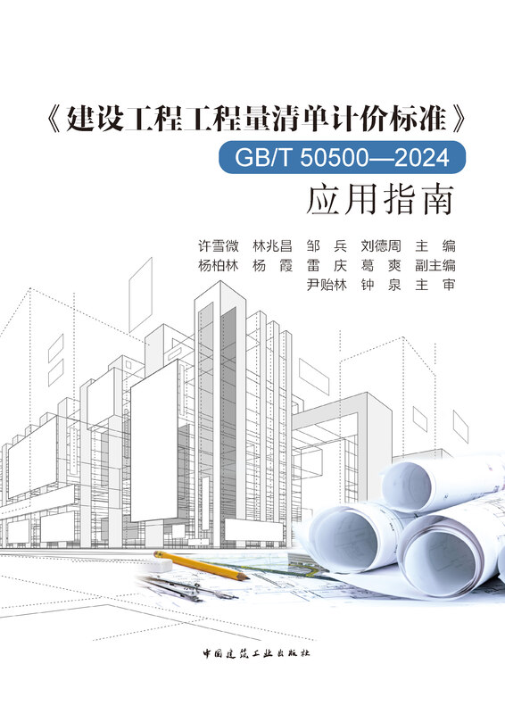 <Construction Project Bill of Quantities Valuation Standard> GB/T 50500-2024 Application Guide Xu Xuewei, Lin Zhaochang, Zou Bing, Liu Dezhou Standards and Specifications China Construction Industry Press Xinhua Bookstore Genuine Edition