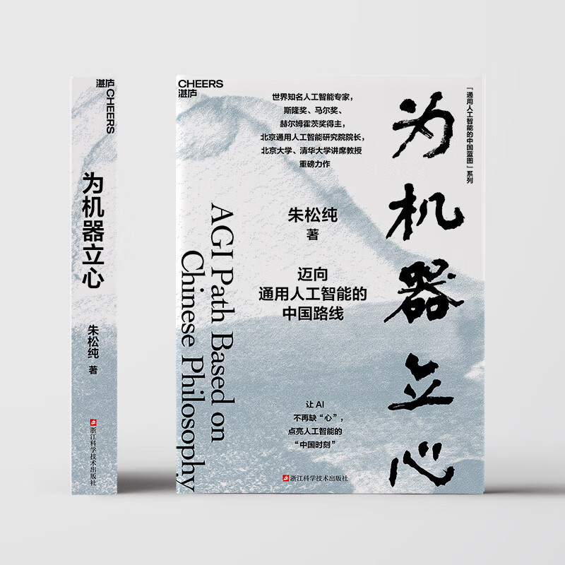 Establishing a Mind for Machines Zhu Songchun China's Route towards General Artificial Intelligence China's Blueprint Series for General Artificial Intelligence General Course on Artificial Intelligence Peking University, Tsinghua University Chair Professor Basic Books Author recommended by CCTV.com