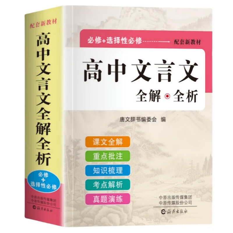 2026 New Edition of High School Classical Chinese Complete Interpretation High School Chinese Must Memorize Ancient Poetry Translations, Annotations and Appreciations Detailed Explanations Essential Classical Chinese Silent Writing A Comprehensive National People's Education Edition Compulsory Electives Full Explanations Full Analysis of Reading Training for Senior One, High School Two and Senior Three Translation Book College Entrance Examination Counseling Material Book Translation of High School Teaching Supplementary Book