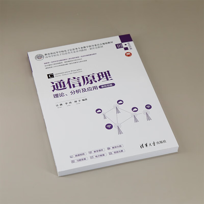 Communication Principles Theory, Analysis and Application (New Form Edition) (Textbook Series for Electronic Information Majors in Colleges and Universities New Form Textbook)