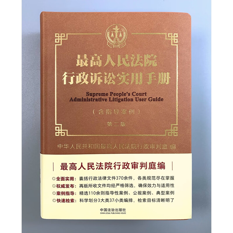 Second Edition of the Supreme People's Court Practical Manual on Administrative Litigation (Including Guiding Cases)
