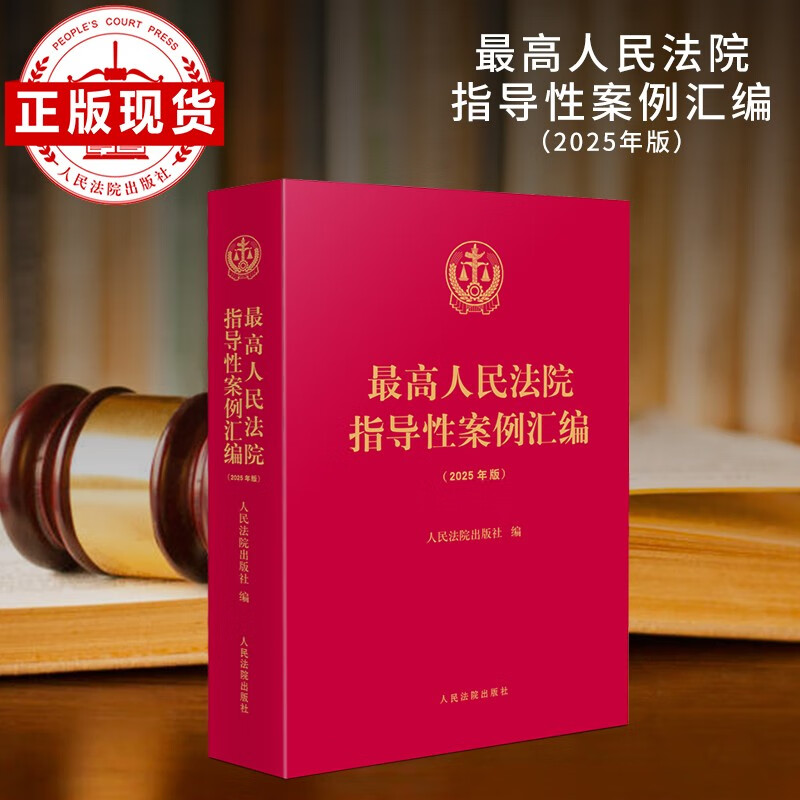 Compilation of Guiding Cases of the Supreme People's Court (2025 Edition)
