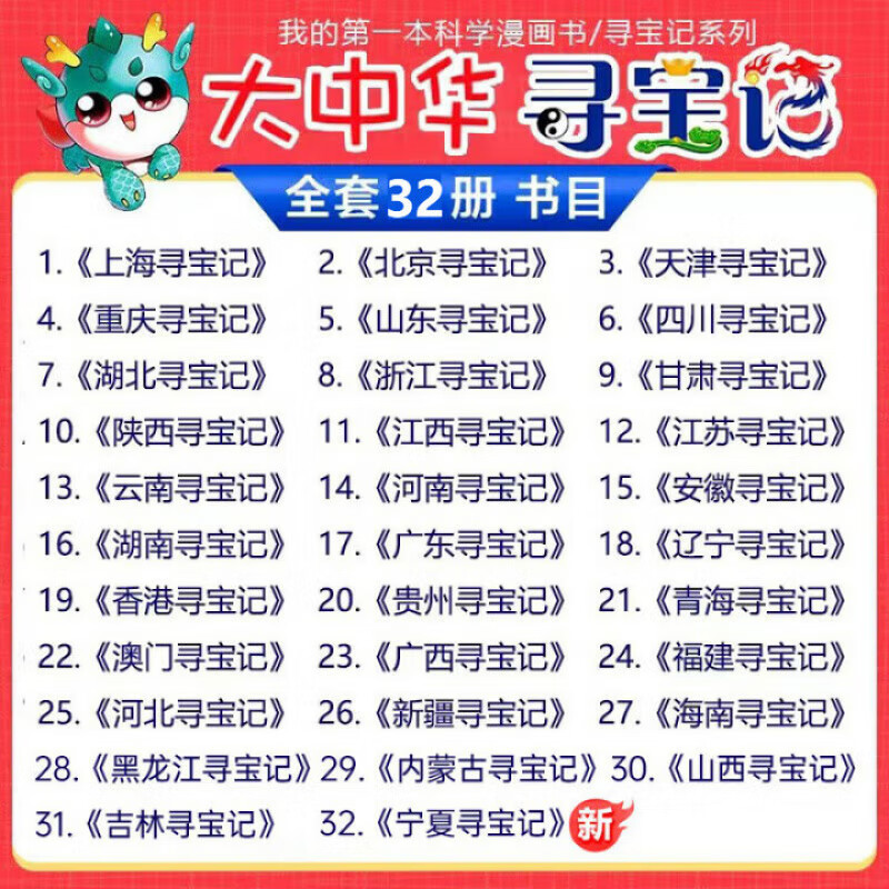 A complete set of 32 volumes of Treasure Hunting in Greater China series, etc. You can choose from Ningxia Treasure Hunting, Jilin Shanxi Treasure Hunting, Dinosaur World Treasure Hunting, Mythical Beast Power Station, Small Theater, Mythical Beast Illustrated Book, etc. Xinhua Genuine 21st Century Publishing House authorized a treasure hunting in Greater China, a complete set of 32 volumes, including Treasure Hunting in Ningxia + Refrigerator Magnet Pen Case