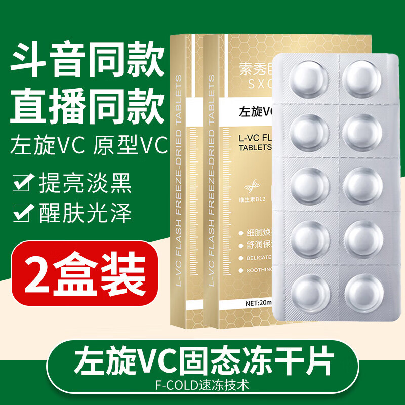 Su Xiuchen's L-VC essence freeze-dried tablets luminous tablets L-vitamin C non-medical moisturizing solid and liquid essence for New Year's Day