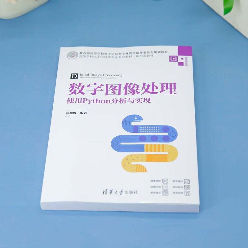 Digital image processing analysis and implementation using Python (series of textbooks for electronic information majors in colleges and universities, new form of textbooks)