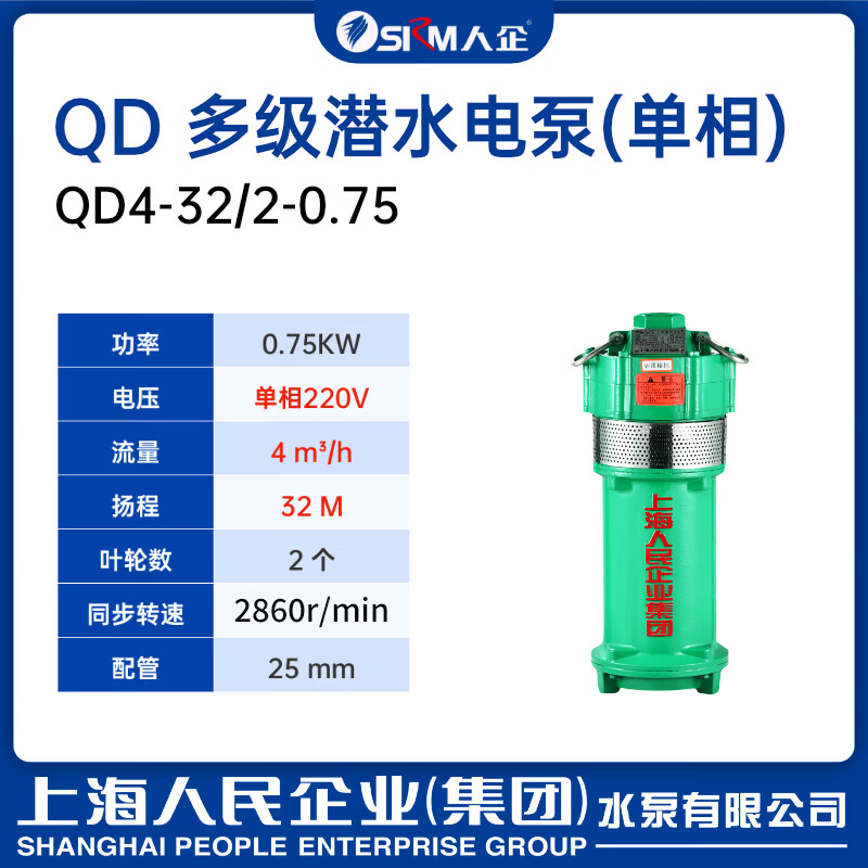 Shanghai People's Water Pump QD multi-stage submersible pump household 220V380V small mouse QD4-32/2-0.75