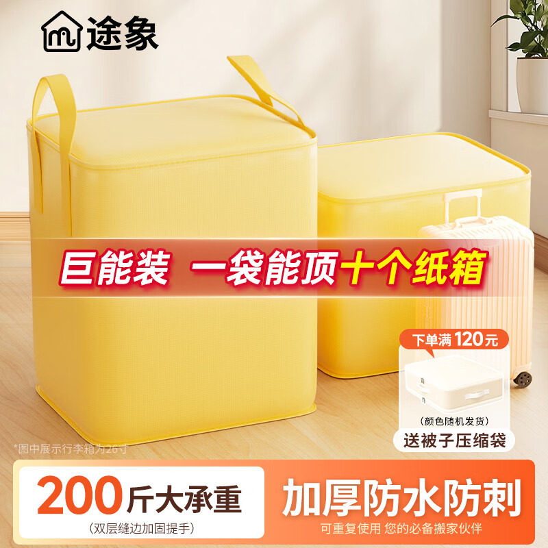 Tuxiang moving packing bag moving bag luggage bag storage bag clothes bag storage bag waterproof bag moving packing artifact yellow 110L