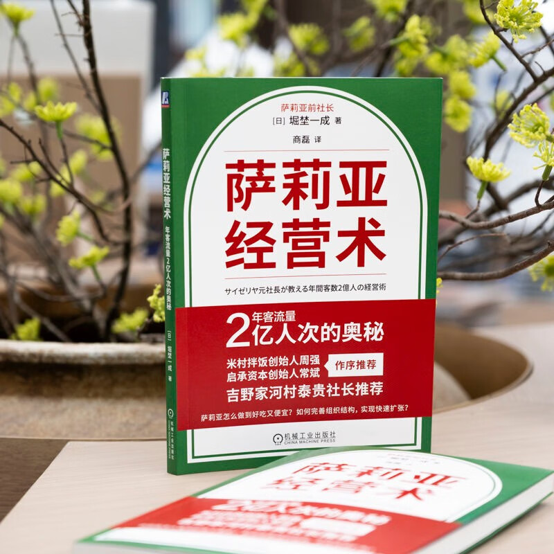 Salia’s Management Skills The Secret of Annual Passenger Traffic of 200 Million Salia’s 13 Years of Business Experience Organizational Structure Strategic Management Business Management Books