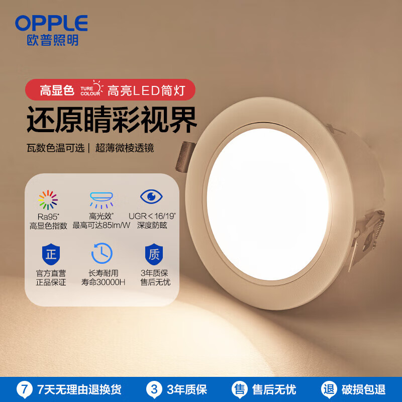 OPPLE high color rendering aluminum LED downlight ceiling light living room ceiling light Mingxuan II downlight 7W three-speed dimming 55 beam angle anti-glare design