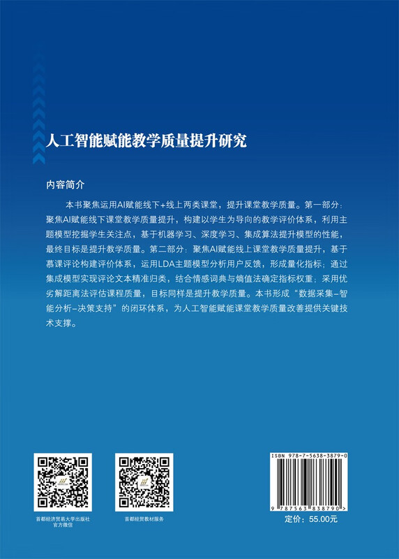 Research on improving the quality of teaching empowered by artificial intelligence