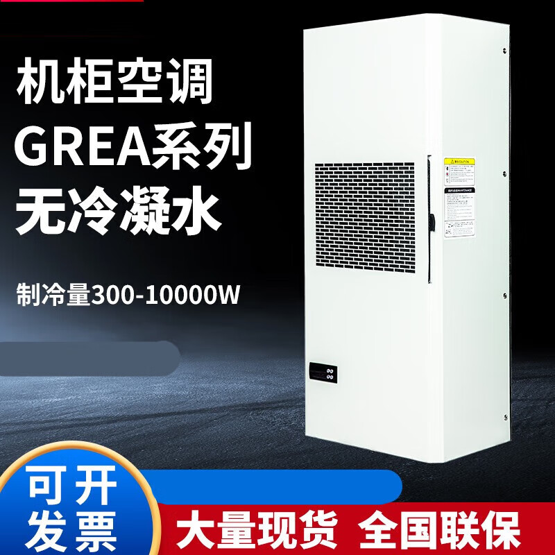 Cabinet air conditioner, electrical cabinet, PLC control cabinet, electrical cabinet, distribution box, machine tool, industrial cooling air conditioner, waterless GRWS-3200W
