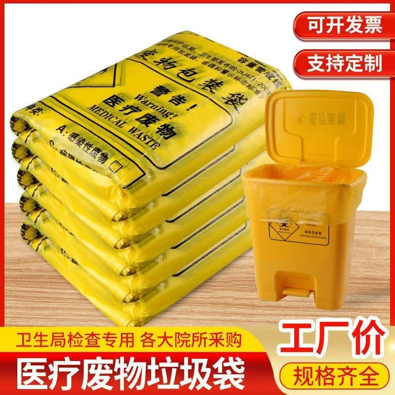 Medical garbage bag yellow large thickened disposable medical packaging bag flat mouth hospital clinic waste waste 50 pieces thickened 20L portable 50*60 medical garbage bag