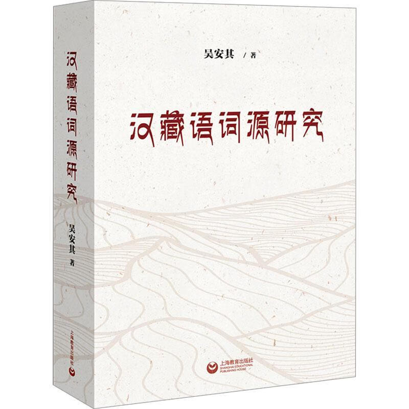Research on the etymology of Chinese and Tibetan languages Wu Anqi Foreign Language Learning 9787572028373