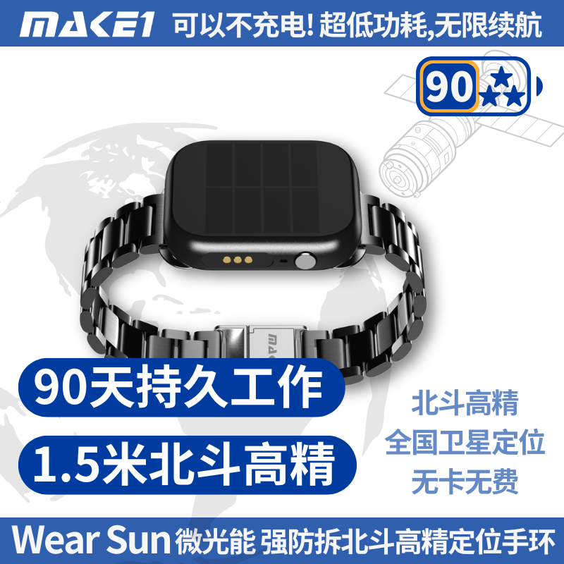 MAKE1 WearSun Low-light Solar Beidou Positioning Bracelet GPS Satellite Anti-tampering, Alzheimer's and Elderly Anti-lost WearSun-Low-light Solar Beidou Positioning Bracelet