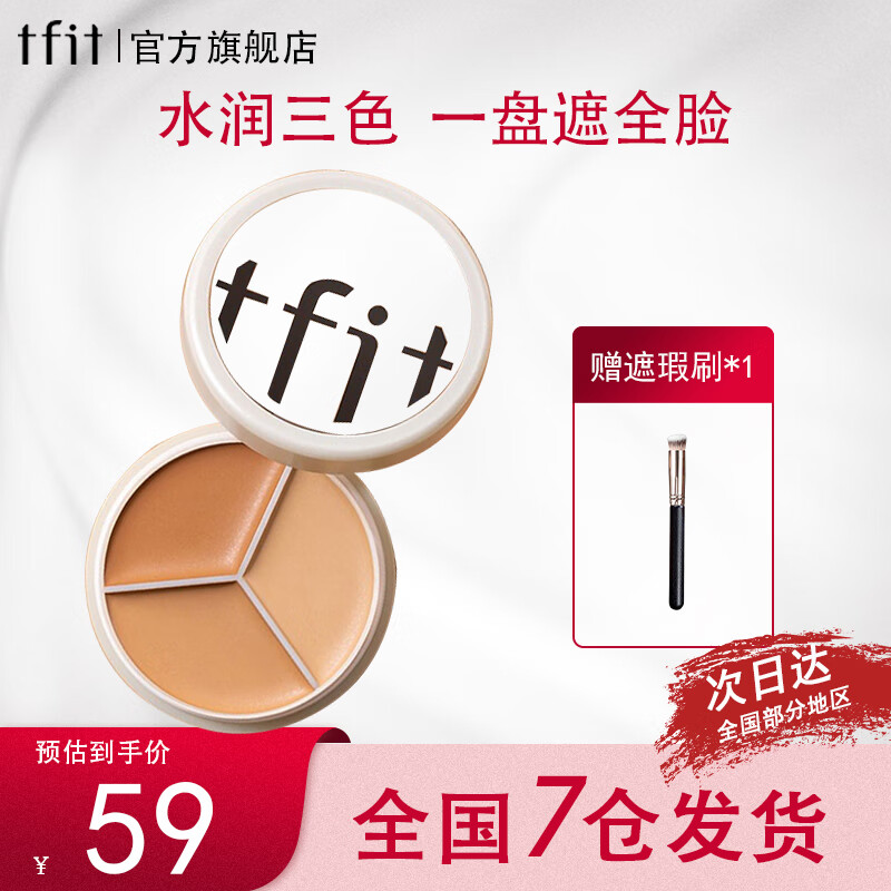 Tfit three-color concealer tray conceals blemishes, brightens, covers spots, acne marks, dark circles, tear troughs, gift for girlfriend, three-color concealer 10g
