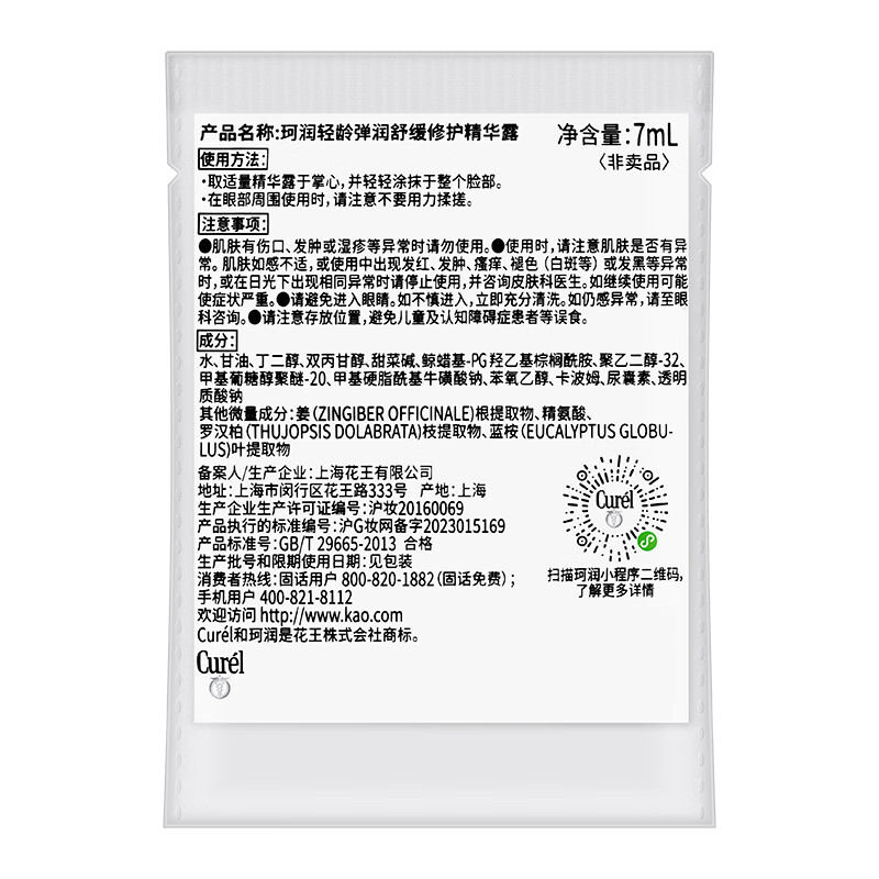 Curel Soothing Repair Essence 7ml Small Packet Trial Pack Member Exclusive Suitable for Sensitive Skin Endorsed by Cheng Yi