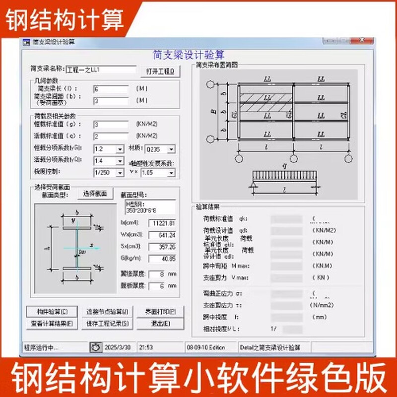 Steel structure calculation software, simply supported beam/single span beam/node/foundation/steel column design, section characteristics