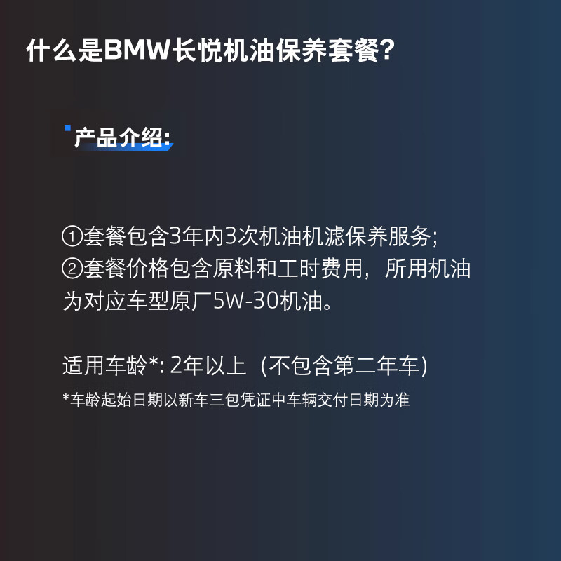 BMW's official original Changyue engine oil maintenance package includes 3 oil and filter maintenance within 3 years. All fuel models. Vehicle age - more than 2 years - 7th year vehicle BMW 2 Series