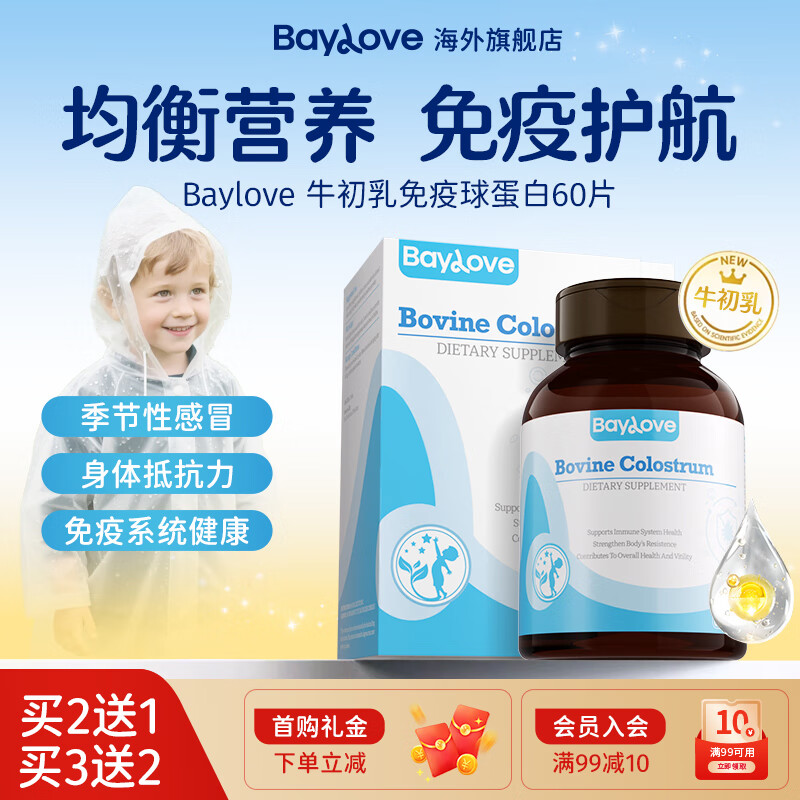 BAYLOVE imported bovine colostrum immune globulin 60 tablets for children to enhance body immunity and resistance nutrients basic pack 1 box