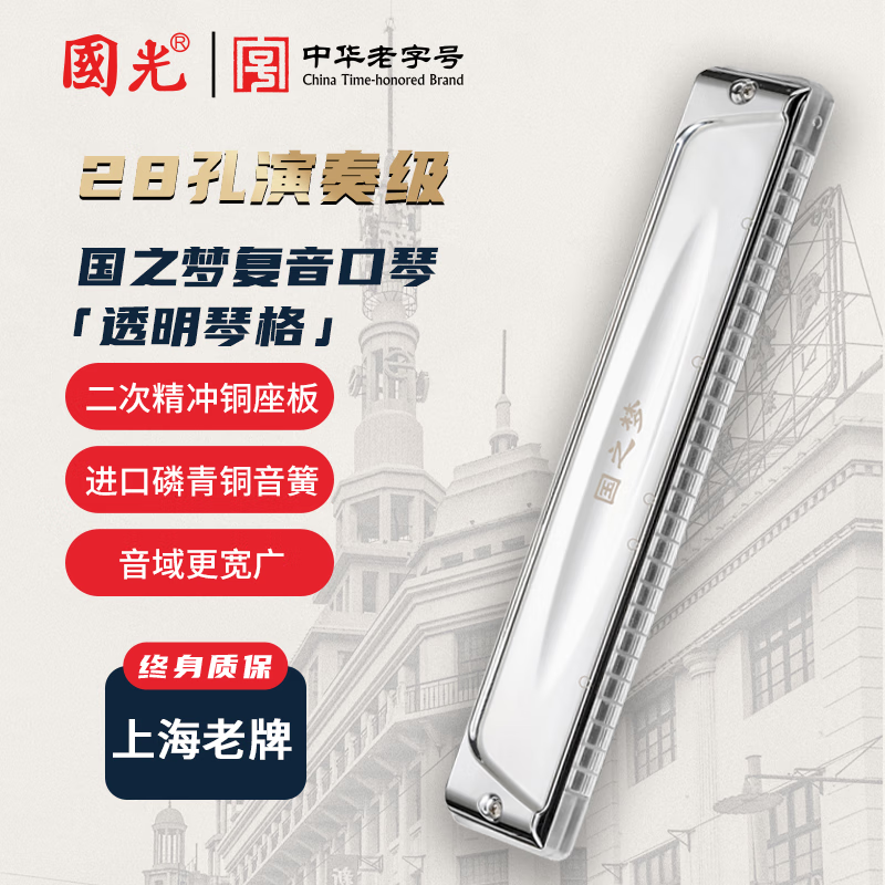 Guoguang 28-hole Guozhimeng performance-grade upgraded polyphonic C harmonica (new transparent fret, silver)