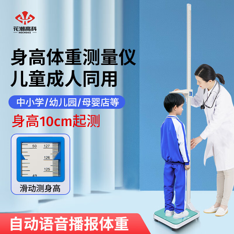 Huachao height and weight scale measuring instrument for adults and children, home school, kindergarten, hospital, physical examination, pharmacy, high-precision all-in-one sub-scale EFS005 automatic voice broadcast