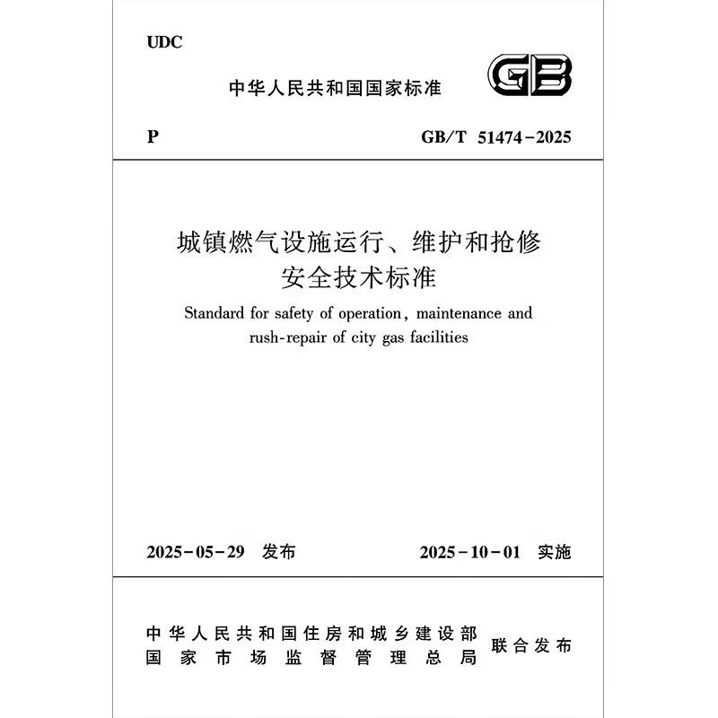 Safety technical standards for operation, maintenance and repair of urban gas facilities GB/T 51474-2025