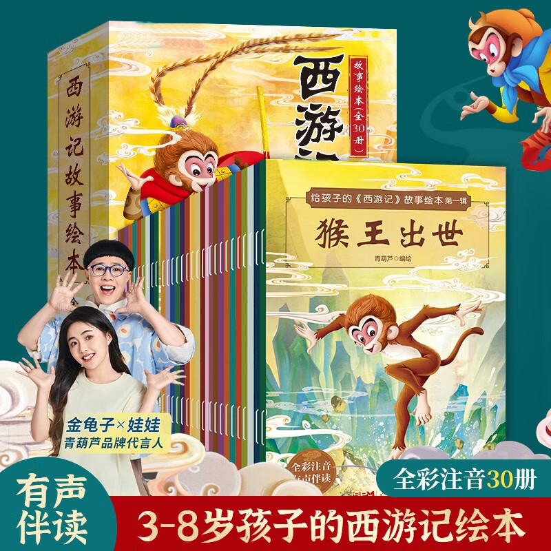 A complete set of 30 volumes of the Journey to the West children's picture book phonetic version. The classic four classics Journey to the West comic book version for children aged 3-6-8. Sun Wukong's Havoc in Heaven story book. Extracurricular reading for primary school students in the first and second grades. Journey to the West comic book. Children's Day gift for girls and boys. Summer homework. One to two summer vacation connection. Primary school to junior high school summer connection.