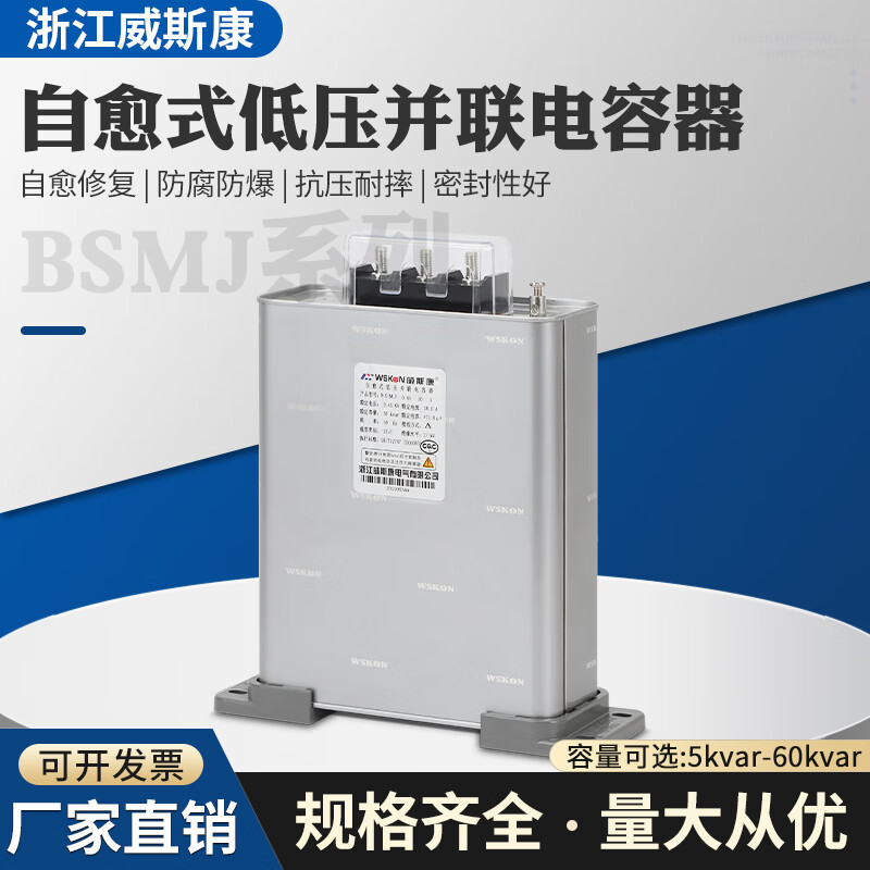 Zhejiang Weisikang BSMJ0.525-15/20/25/30/40-3 low-voltage self-healing parallel power capacitor 0.525-50-3