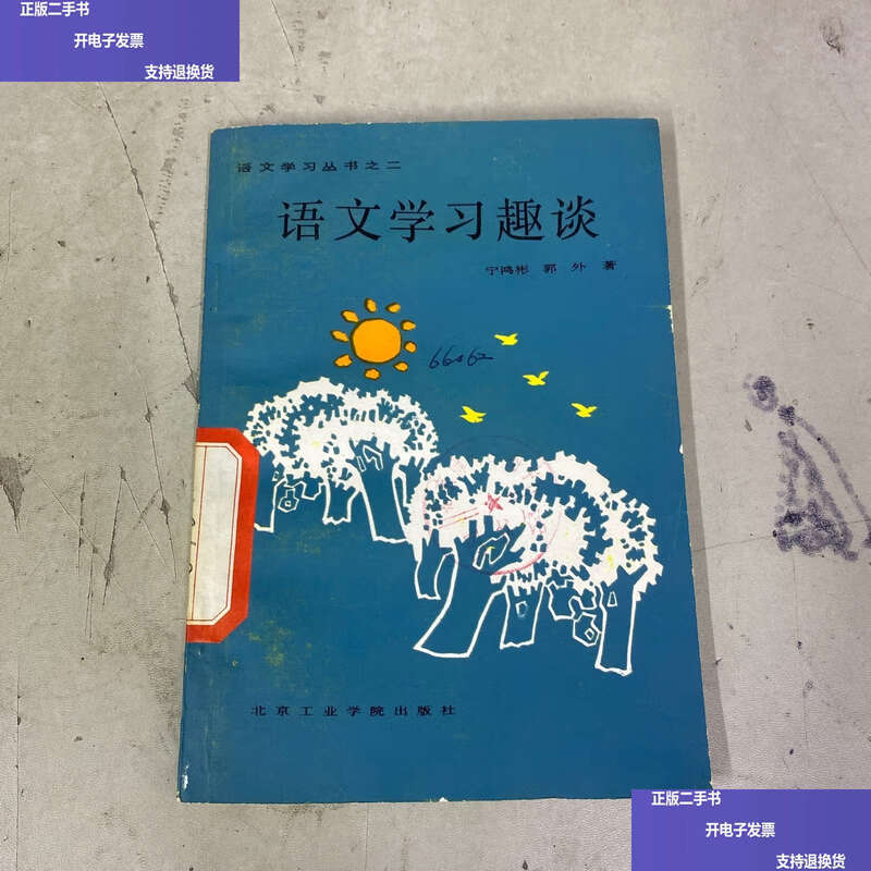 Second-hand 90% new Chinese language learning interesting talk / Guo Wai Beijing Institute of Technology