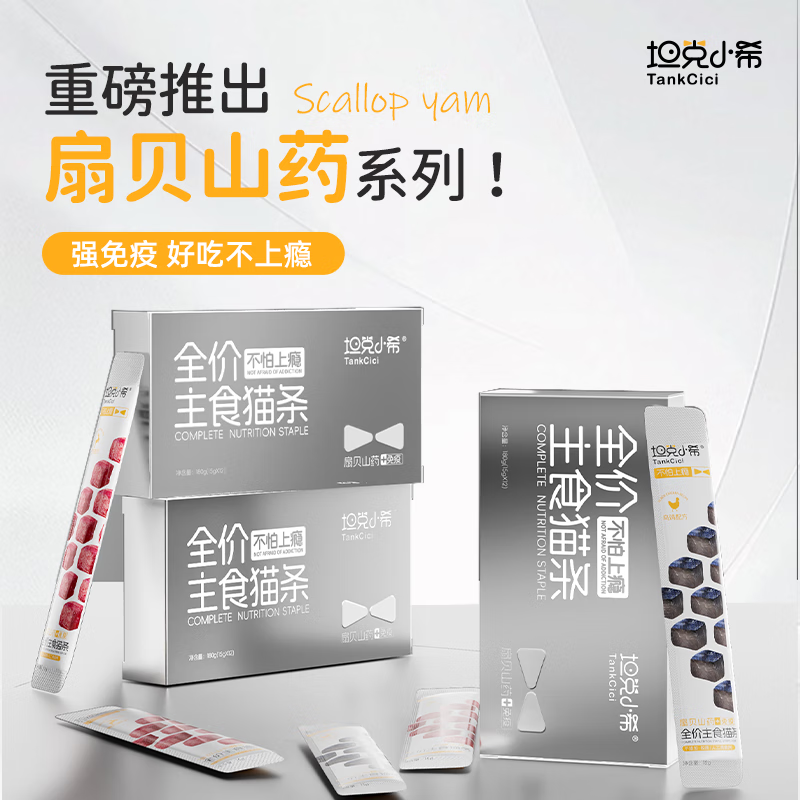 Tank Xiaoxi's staple food cat strips full-price nutrition for cats and kittens fresh meat cat wet food scallop yam black chicken flavor cat strips 15g*12 pieces