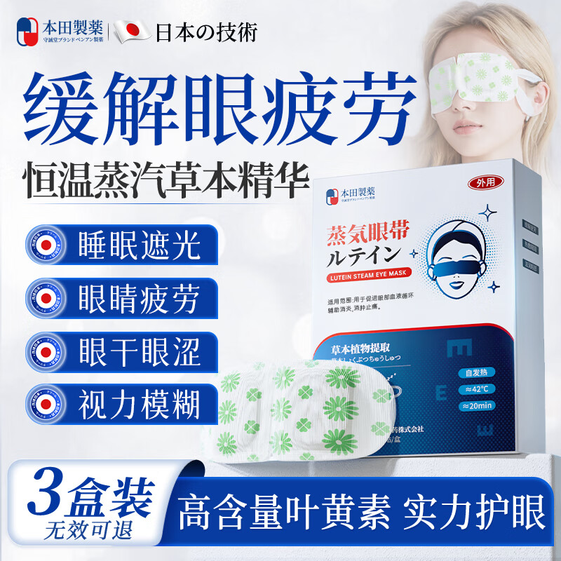 Honda Pharmaceutical Lutein Steam Eye Mask to Relieve Eye Fatigue, Special Hot Compress for Sleep, Massage Dry Eyes, Blurred Vision, 3 Boxes