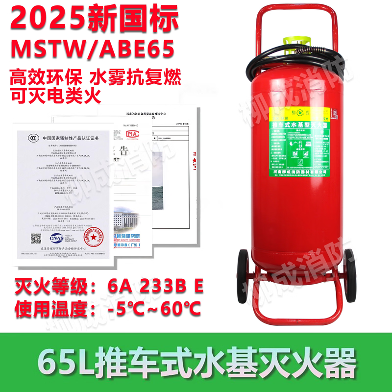 Zhe'an water-based trolley-type fire extinguisher MSTZ25L/45L65L foam low-temperature fire-fighting flame-retardant electric fire charging pile 25L water-based type (normal temperature model 202412 date) MST