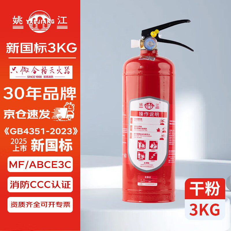 Yaojiang 25 new national standard dry powder fire extinguisher portable household and commercial 3kg latest national standard MF/ABCE3C