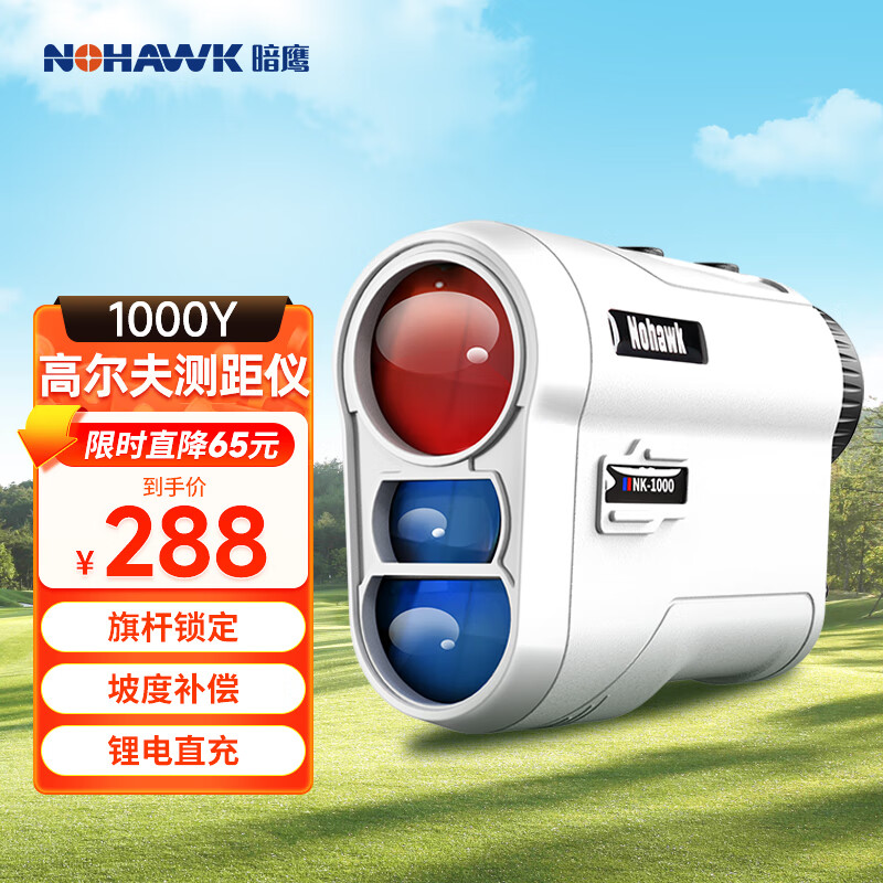 Nowawk outdoor golf laser rangefinder telescope high-precision home 1000Y angle switch + lock flag vibration