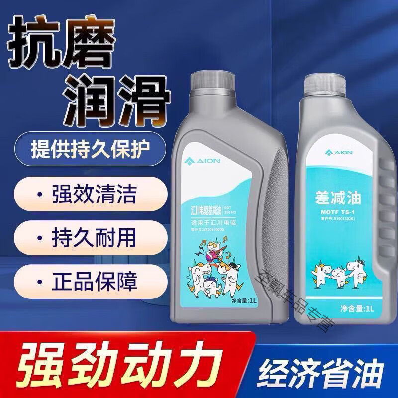 After the trip, it is suitable for GAC New Energy Aion Huichuan electric drive special motor oil gear oil difference oil original factory 1 bottle