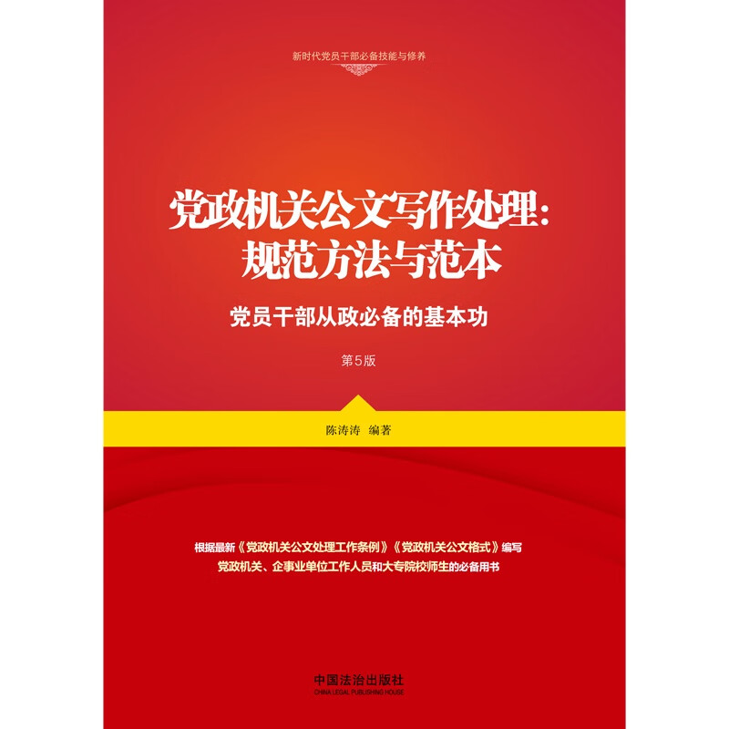 Standard methods and templates for writing and processing official documents of party and government agencies (fifth edition) The basic skills necessary for party members and cadres to engage in politics