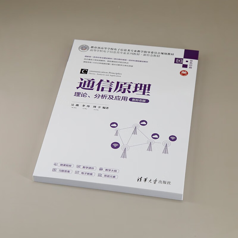 Communication Principles Theory, Analysis and Application (New Form Edition) (Textbook Series for Electronic Information Majors in Colleges and Universities New Form Textbook)