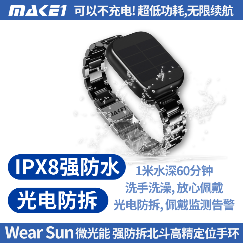 MAKE1 WearSun Low-light Solar Beidou Positioning Bracelet GPS Satellite Anti-tampering, Alzheimer's and Elderly Anti-lost WearSun-Low-light Solar Beidou Positioning Bracelet