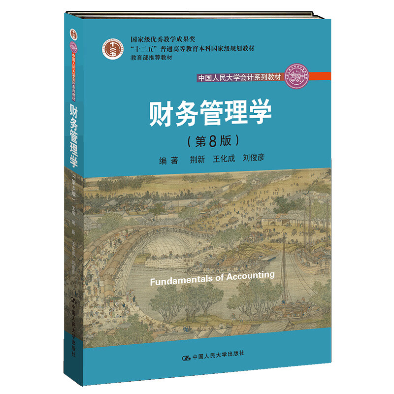 Financial Management (8th Edition) Renmin University of China Accounting Series Textbooks National Teaching Achievement Award Excellent Textbooks for General Higher Education of the Ministry of Education