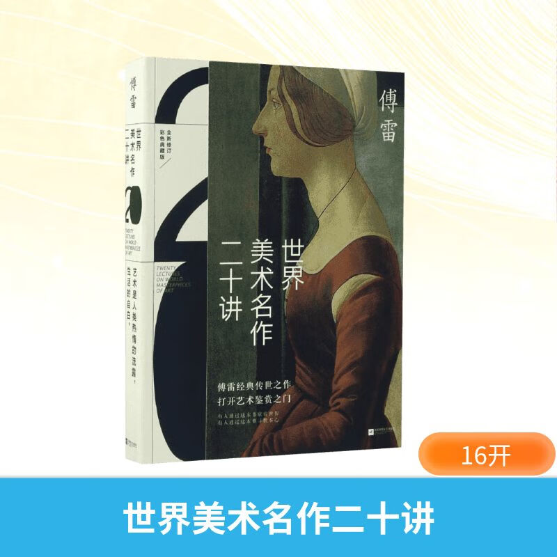 Twenty Lectures on World Art Masterpieces Color Collection Edition