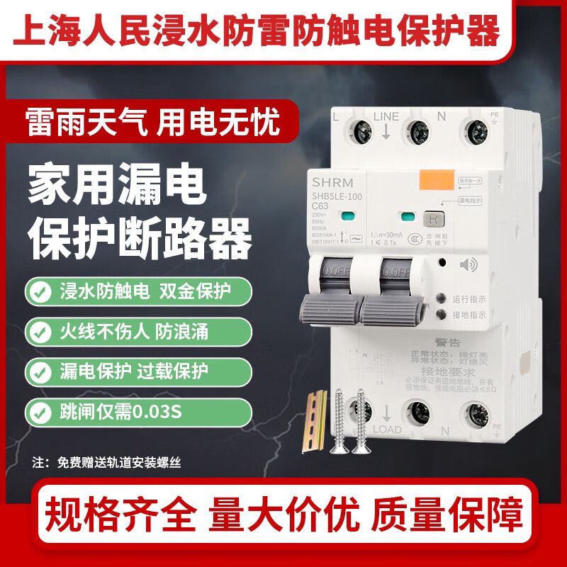 Shanghai People's new leakage protector immersed in water to prevent electric shock live wire does not hurt people air switch circuit breaker 220V immersed in water to prevent lightning and electric shock leakage protection switch 2P (32A