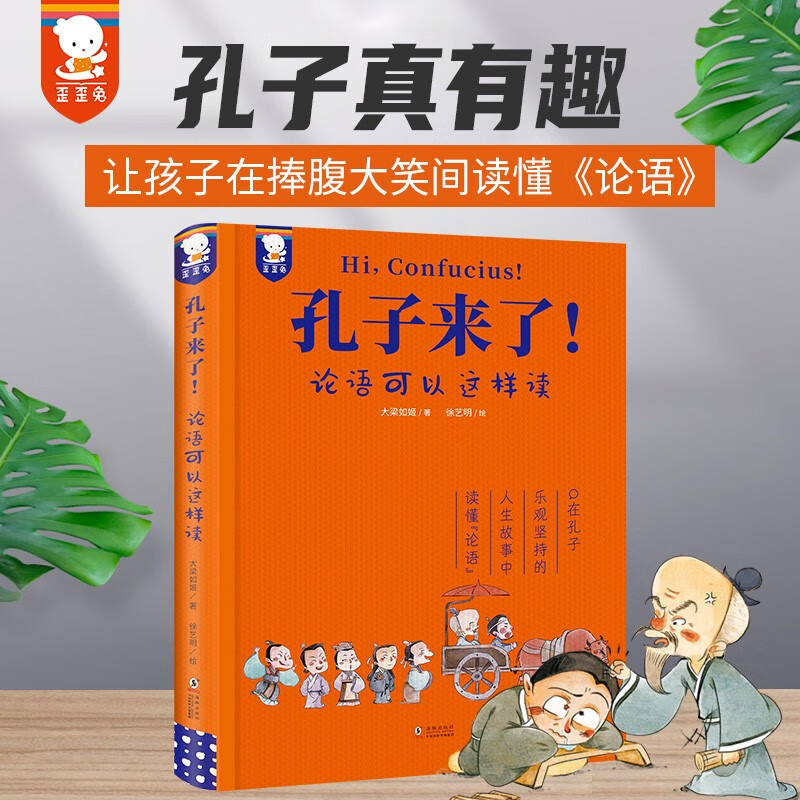 Recommended by young mothers: Confucius is here - The Analects of Confucius can be read like this. A must-read course for grades 3, 4 and 5, a foreign studies classic enlightenment book for 9-15 years old, Wai Wai Rabbit's original children's book